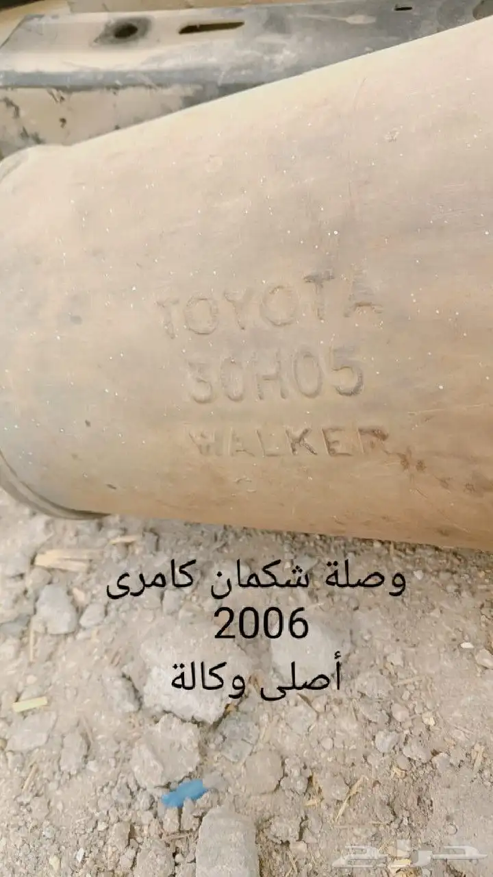 قطع غيار كامري 2006 (وصلة دبة رصاص  جسر أمامي  وصلة شكمان  ت 3