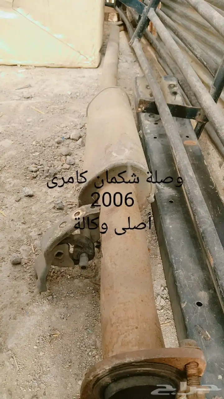 قطع غيار كامري 2006 (وصلة دبة رصاص  جسر أمامي  وصلة شكمان  ت 2