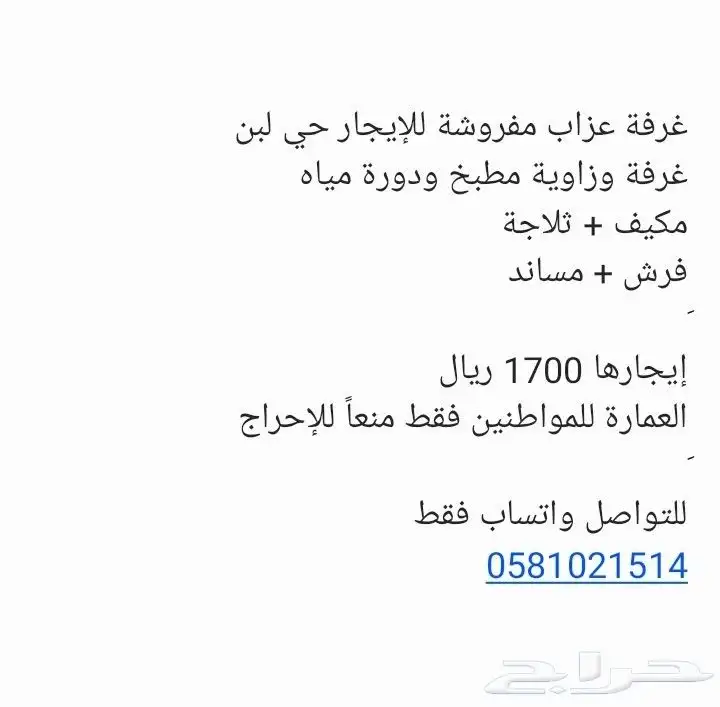 غرفة عزاب للإيجار حي لبن 0