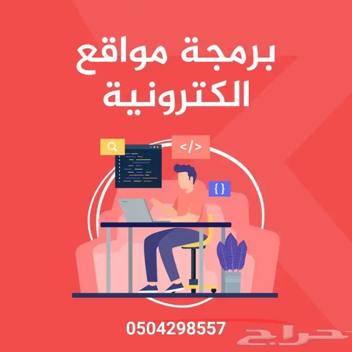 صيانه اجهزه برمجة مواقع اكترونية وتطبيقات 0