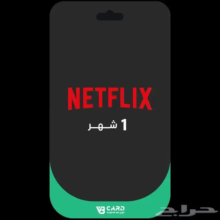 اشتراك نتفليكس وشاهد شهر و 3 اشهر سعر طيب 5