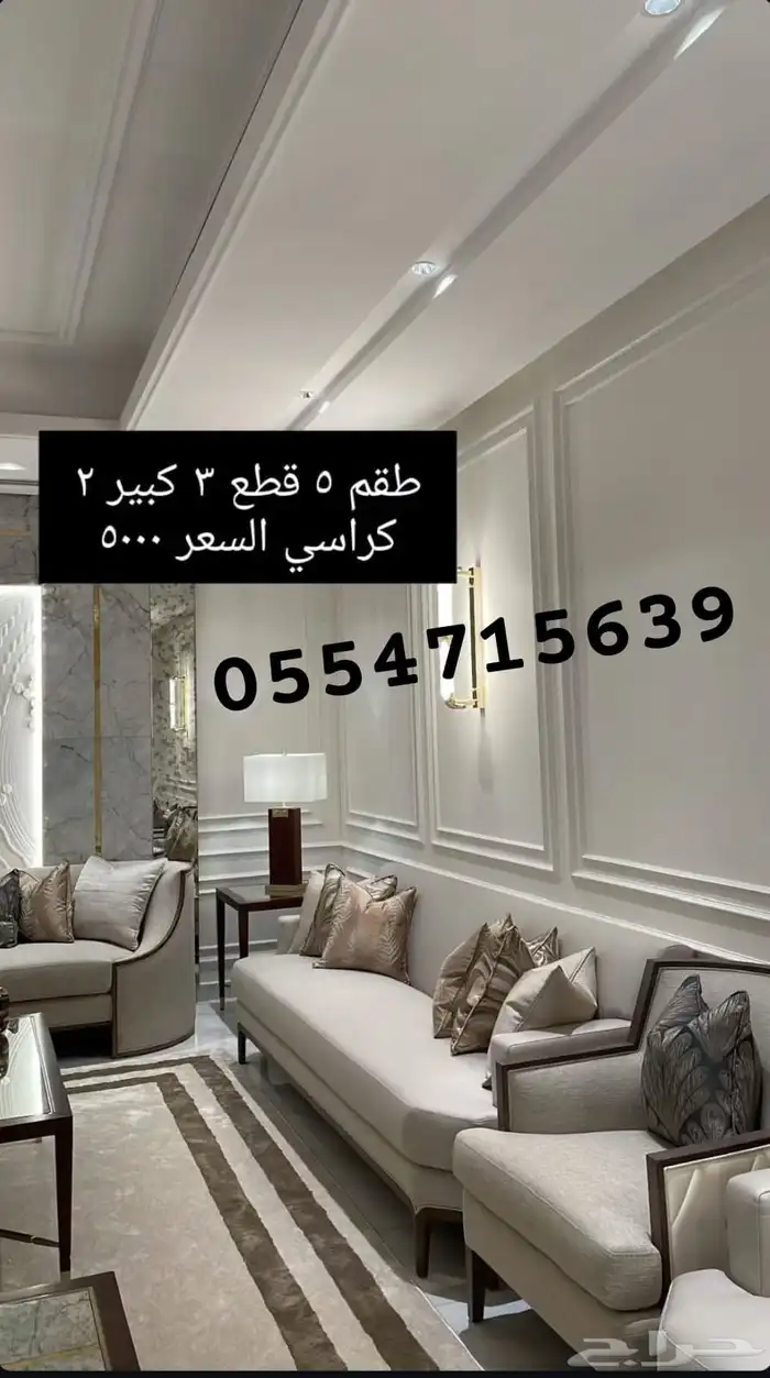 كل الحراج اثاث مجالس تفصيل كنب_كراسي 28