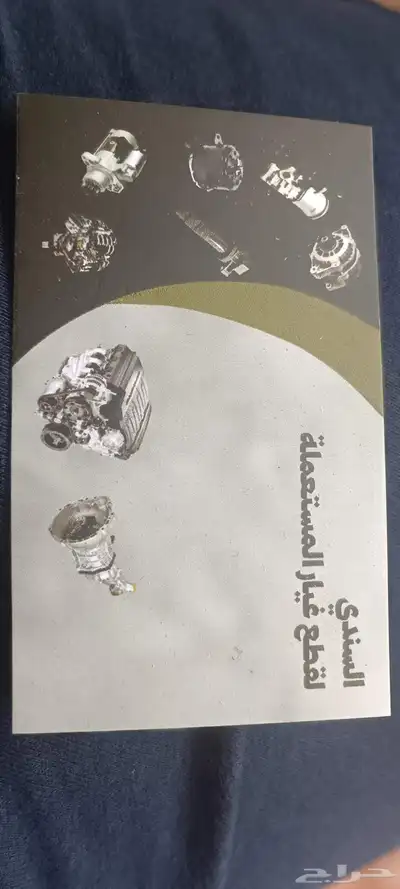 للبيع قطع غيار السيارات المستعملة 0