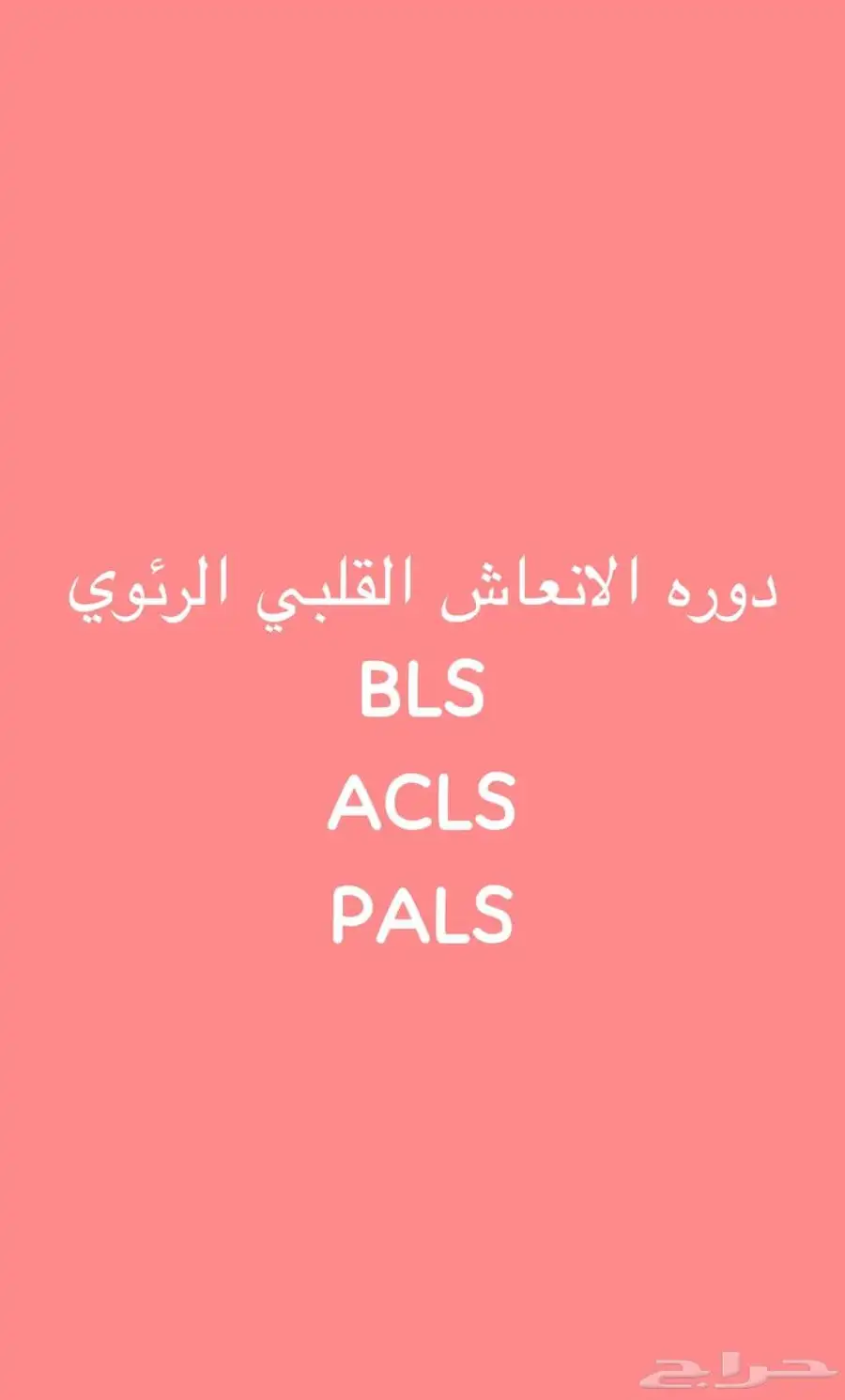 تجديد الهيئة الصحية ودورات جمعيه القلب السعوديه 0