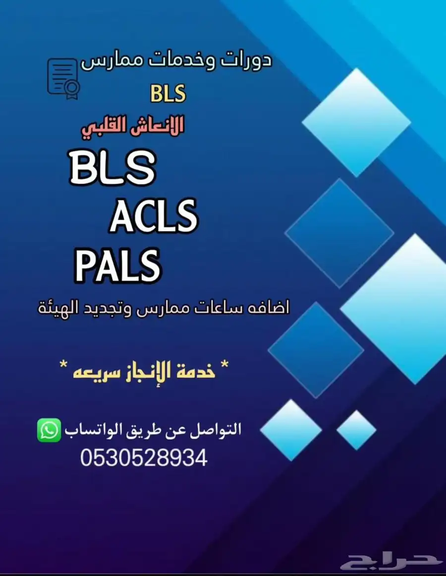 تجديد الهيئة الصحية ودورات جمعيه القلب السعوديه 3