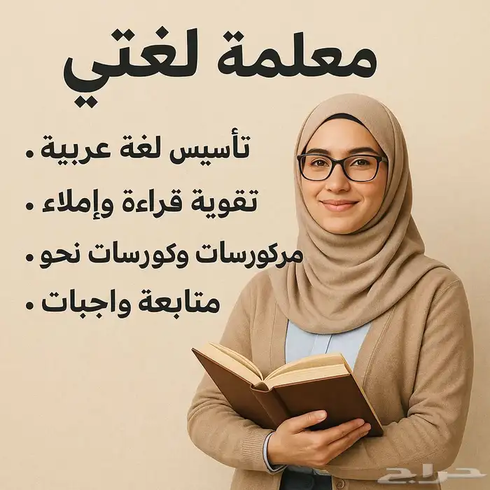 معلمة لغتي مصرية خبرة بفضل الله وبأسعار م ميزة جد ااا 0
