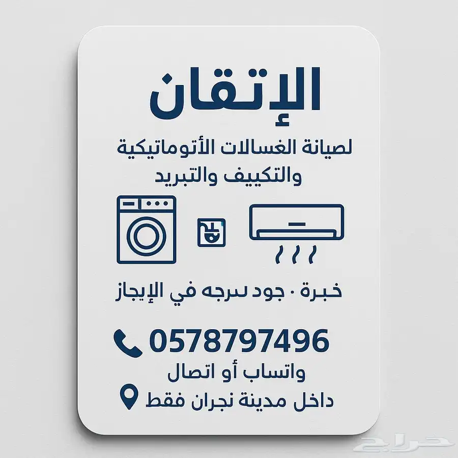 الإتقان للصيانة التبريد والتكييف والغسالات الأوتوماتيكية 0