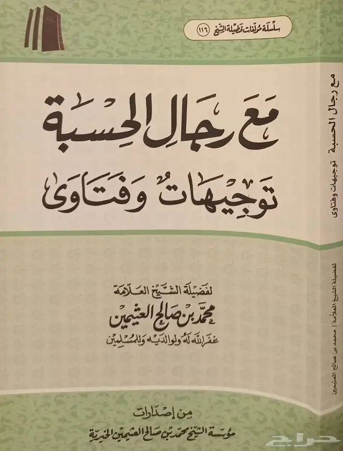 مجموعة كتب للشيخ العثيمين 4
