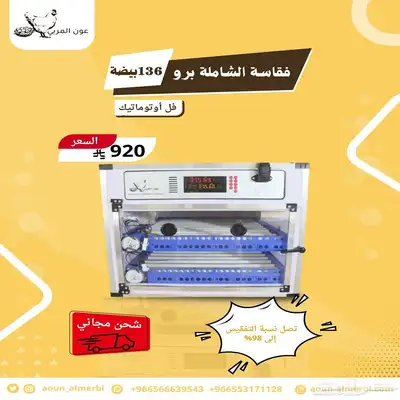 فقاسة برو فل اوتوماتيك لكل البيض 0