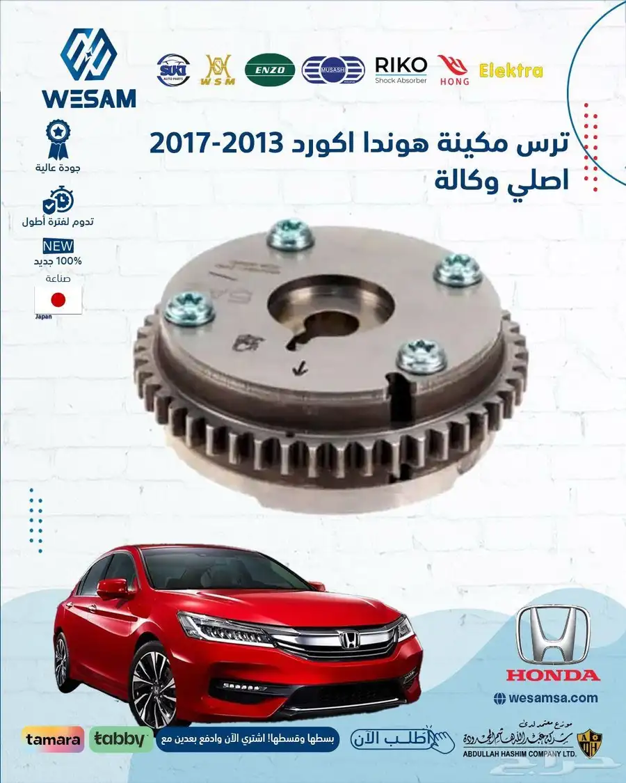 شركة وسام الطريق لقطع غيار السيارات هوندا 2