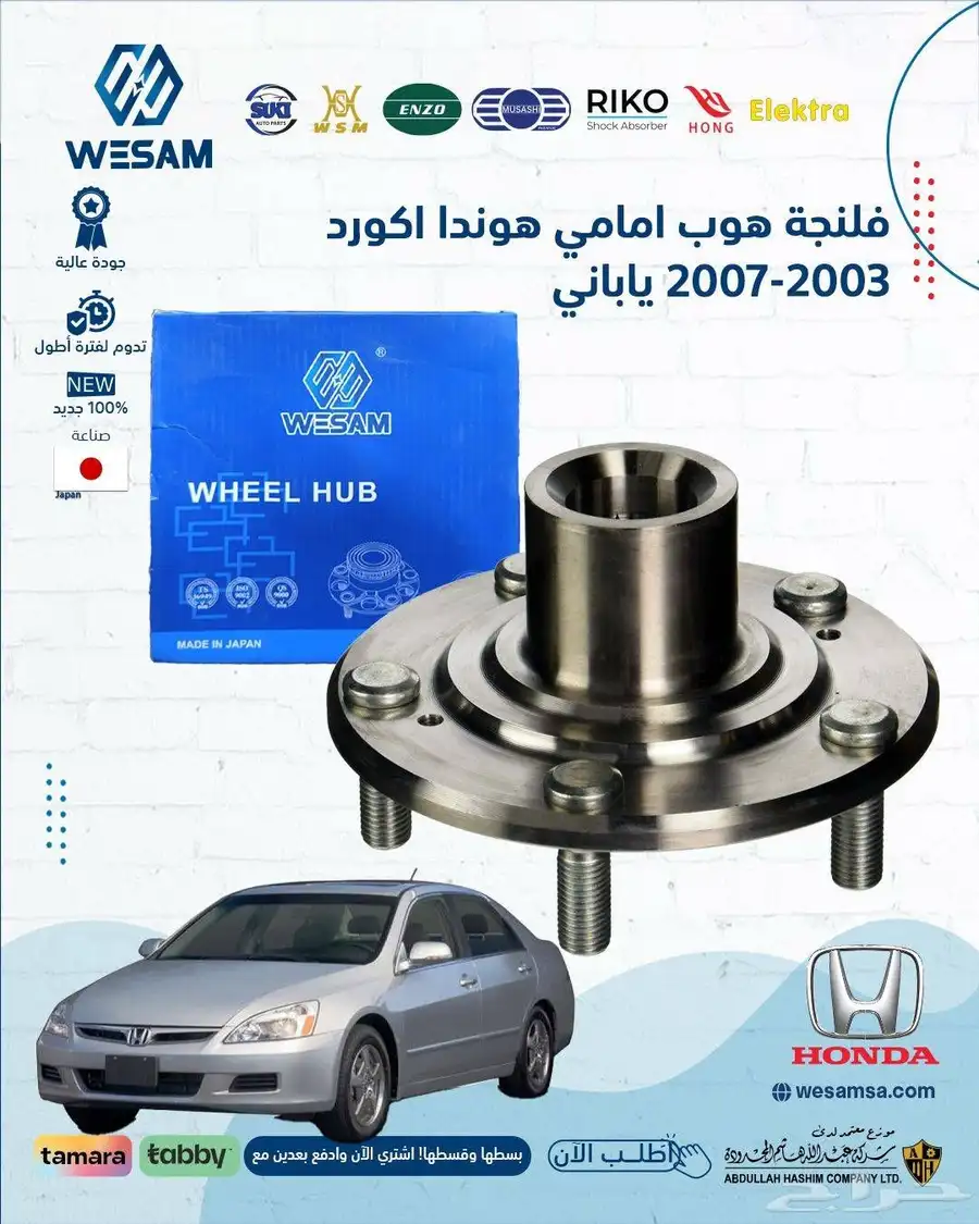 شركة وسام الطريق لقطع غيار السيارات هوندا 0