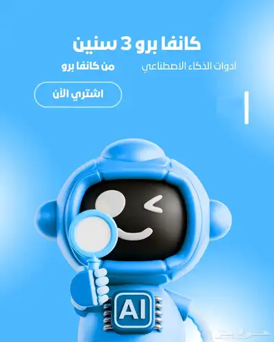 حساب كنفا برو 3 سنين 0
