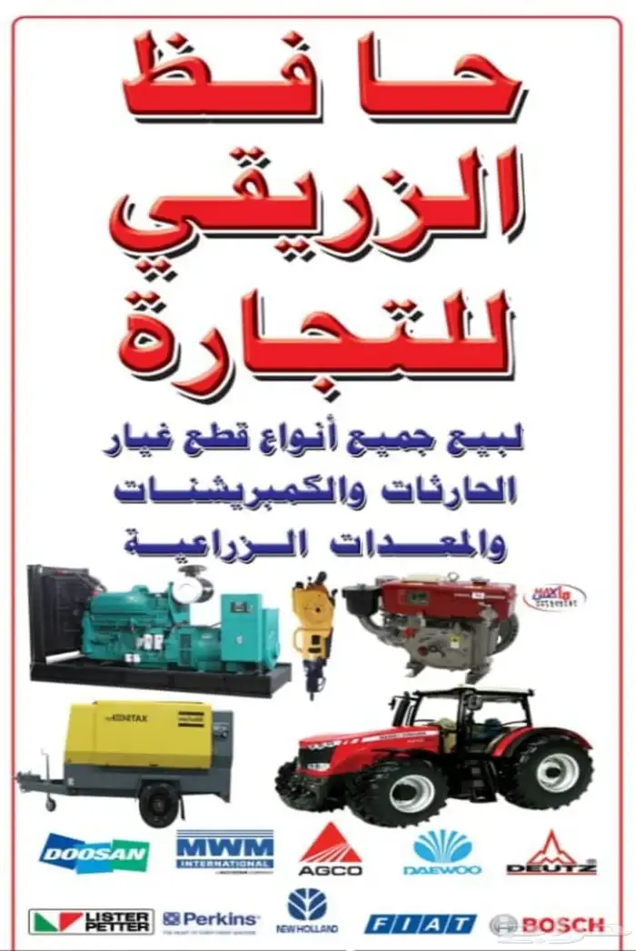 حافظ الزريقي لبيع وتوفير جميع قطع غيار الحراثات ومحركات الدي 1