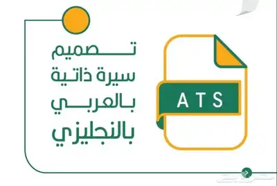 سيرة ذاتية احترافية جدا بنظام ATS ب 10 ريال فقط 0