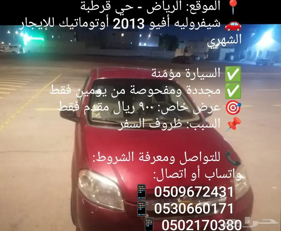 شيفرولية أفيو 2013 للإيجار الشهري 900 ريال 0