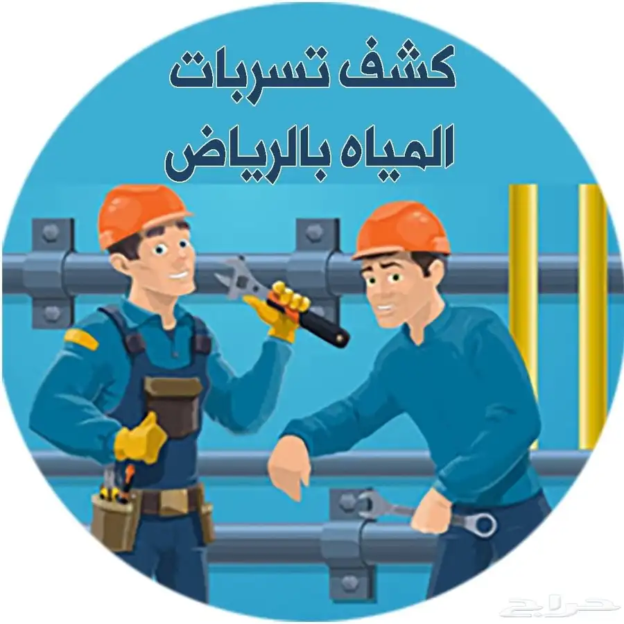 كشف تسربات المياه بدون تكسير فحص تهريب المويه الرياض 0