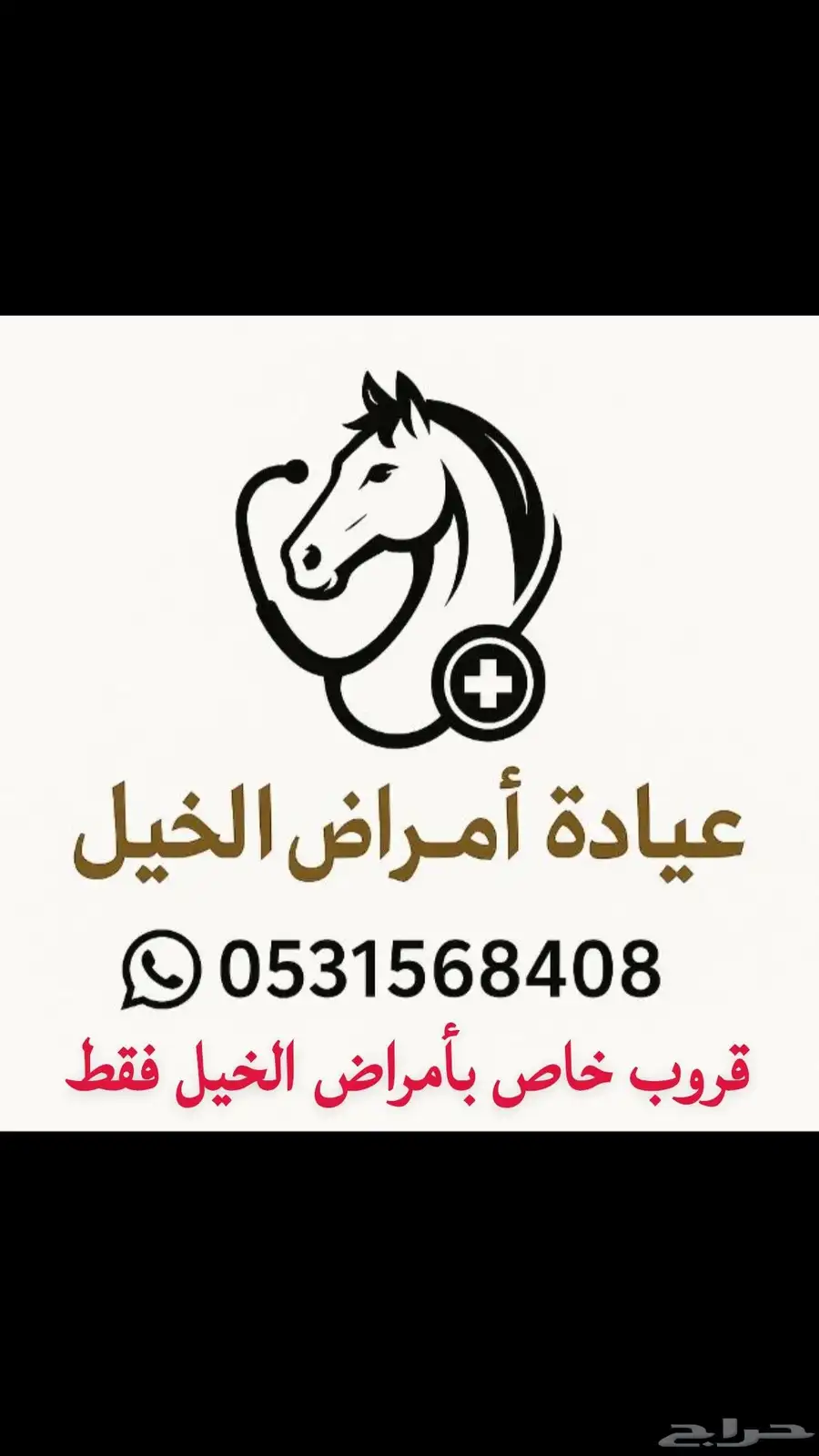 أهل الخيل حياكم الله 0