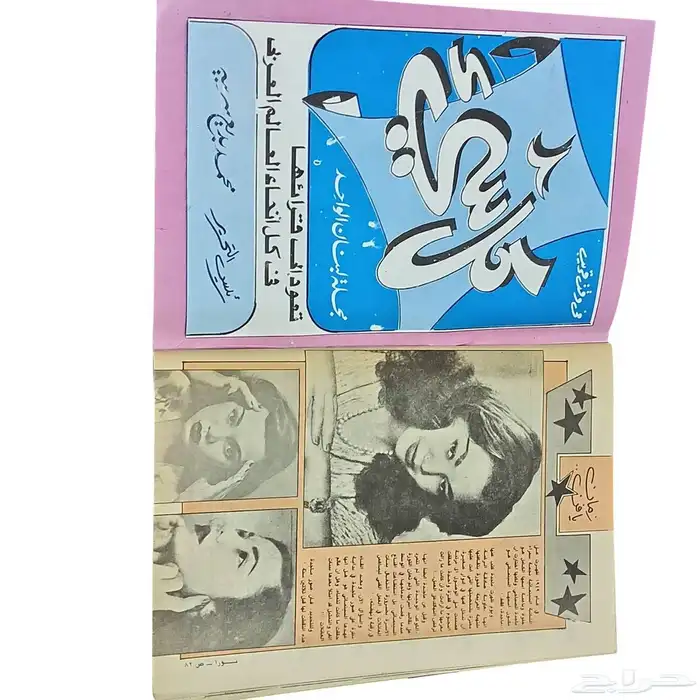 6- مجلات عربية كلاسيكية نادرة 2