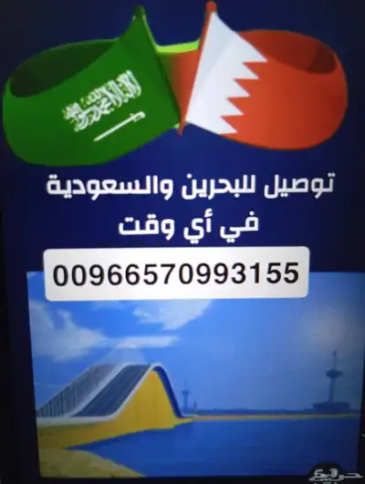 توصيل مابين البحرين والسعودية 0