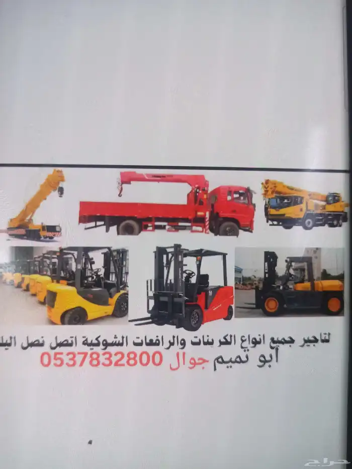 ابو تميم لتاجير المعدات رافعات شوكيه ومعدات ثقيله 0