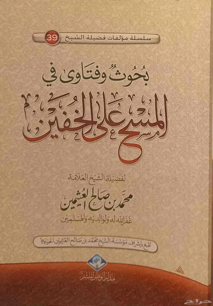 مجموعة كتب للشيخ العثيمين 39