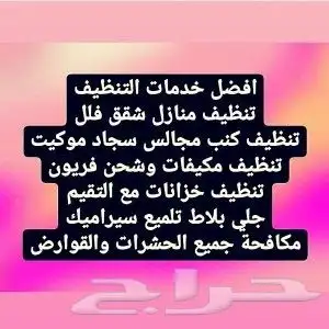 شركة تنظيف ومكافحة الحشرات بالاحساء الهفوف والمبرز 0
