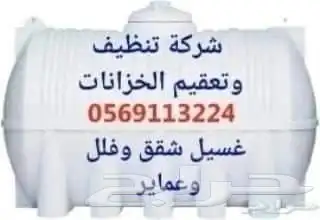 تنظيف خزانات غسيل خزانات تنظيف شقق غسيل كنب المدينة المنورة 0