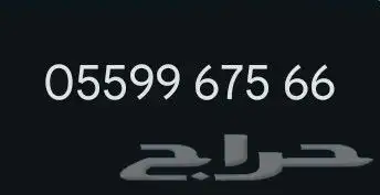 للبيع رقمين مميزة سهلة الحفظ 1