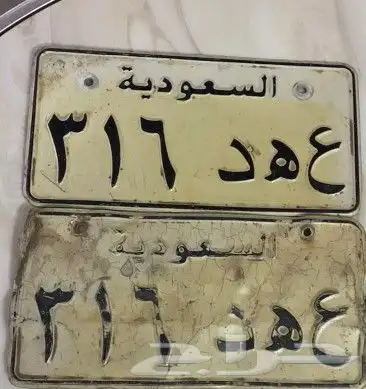 لوحة مميز ع ه د 316 اللوحات القديمة موجودة 0