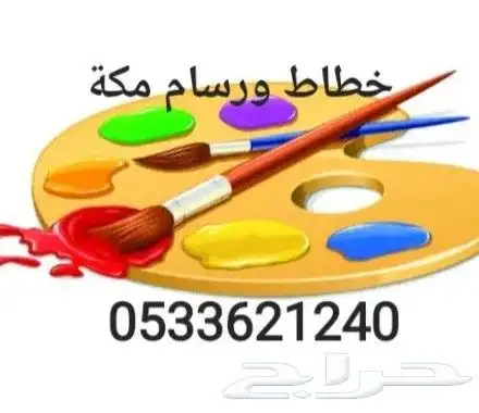 خطاط ورسام وفنان مكة المكرمة 0