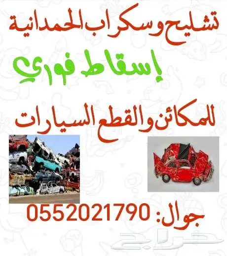 تشليح الغاامدي الحمداانية 0