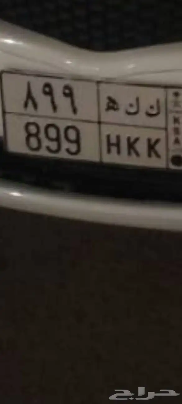 للبيع لوحة ك ك ه 899 خصوصي 0