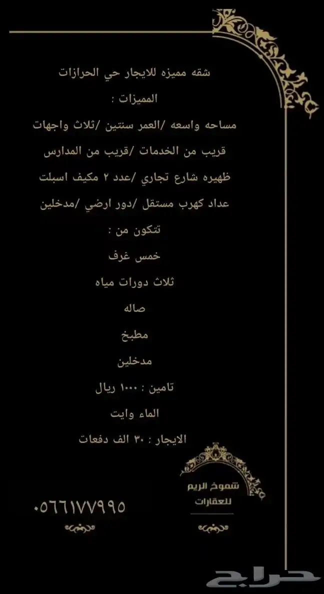 شقه مميزه للايجار خمس غرف الحرزات 0