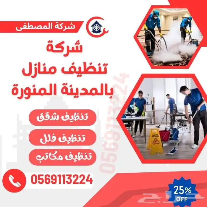 تنظيف خزانات غسيل خزانات تنظيف شقق غسيل كنب المدينة المنورة 4