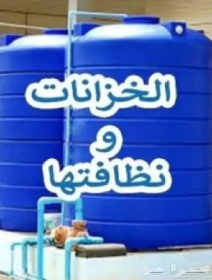 شركة غسيل خزانات المياه نظافة خزان شقق غسيل كنب سجاد رش حشرا 0