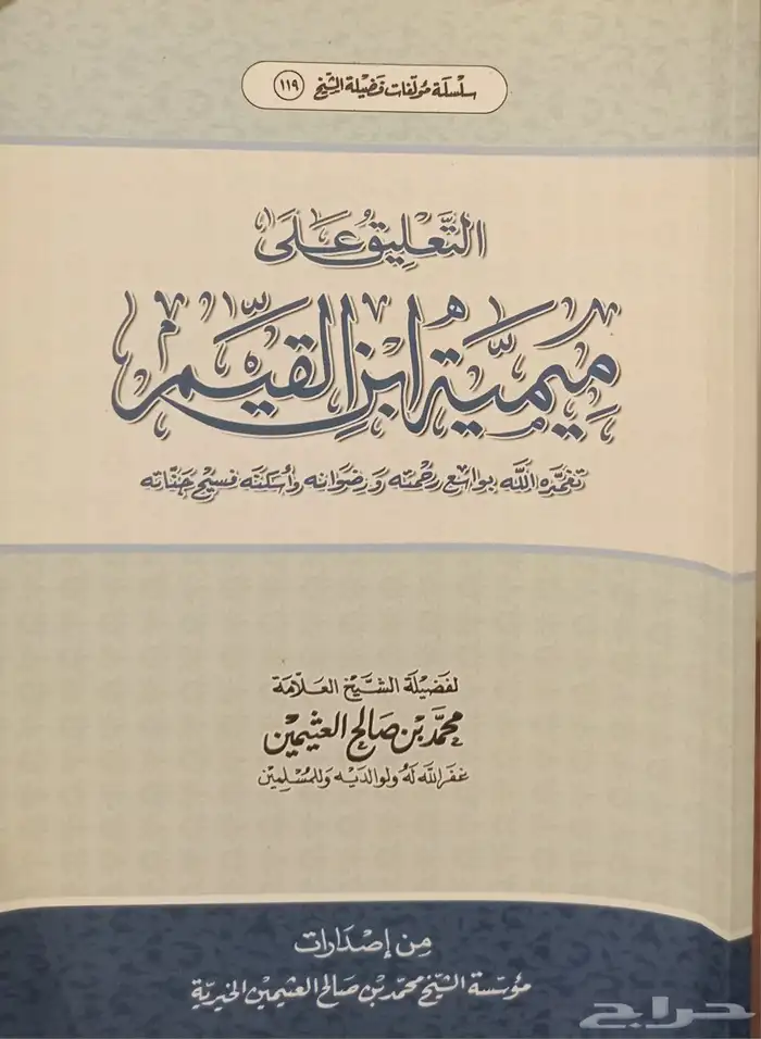 مجموعة كتب للشيخ العثيمين 2
