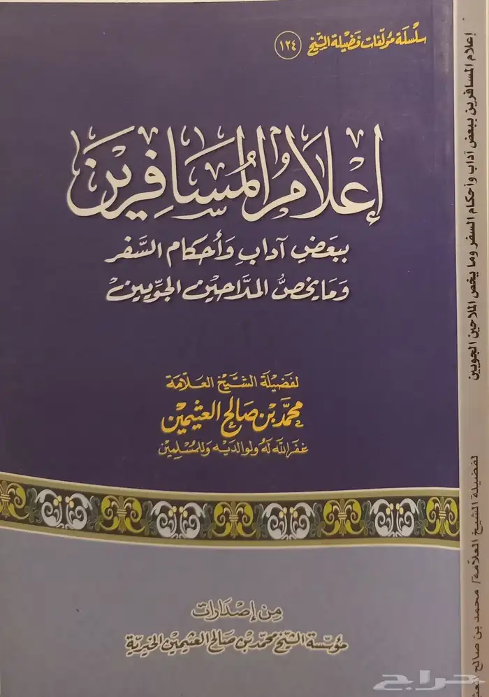 مجموعة كتب للشيخ العثيمين 19