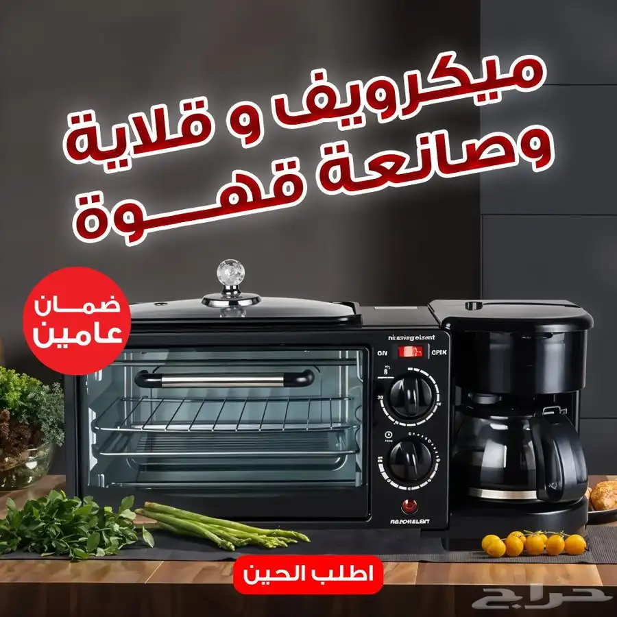 ميكرويف وقلايه وصانعة القهوه نيو جولد كريست ضمان عامين 0