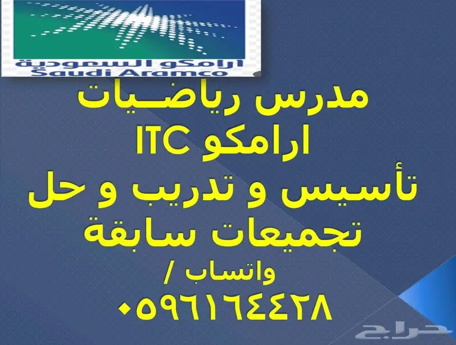 الدمام معلم رياضيات اختبار ارامكوitc 0