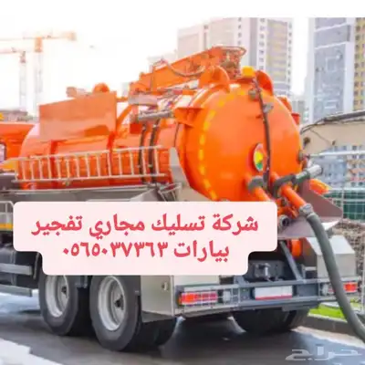 شركة تسليك مجاري تسليك حمامات بالقصيم 0