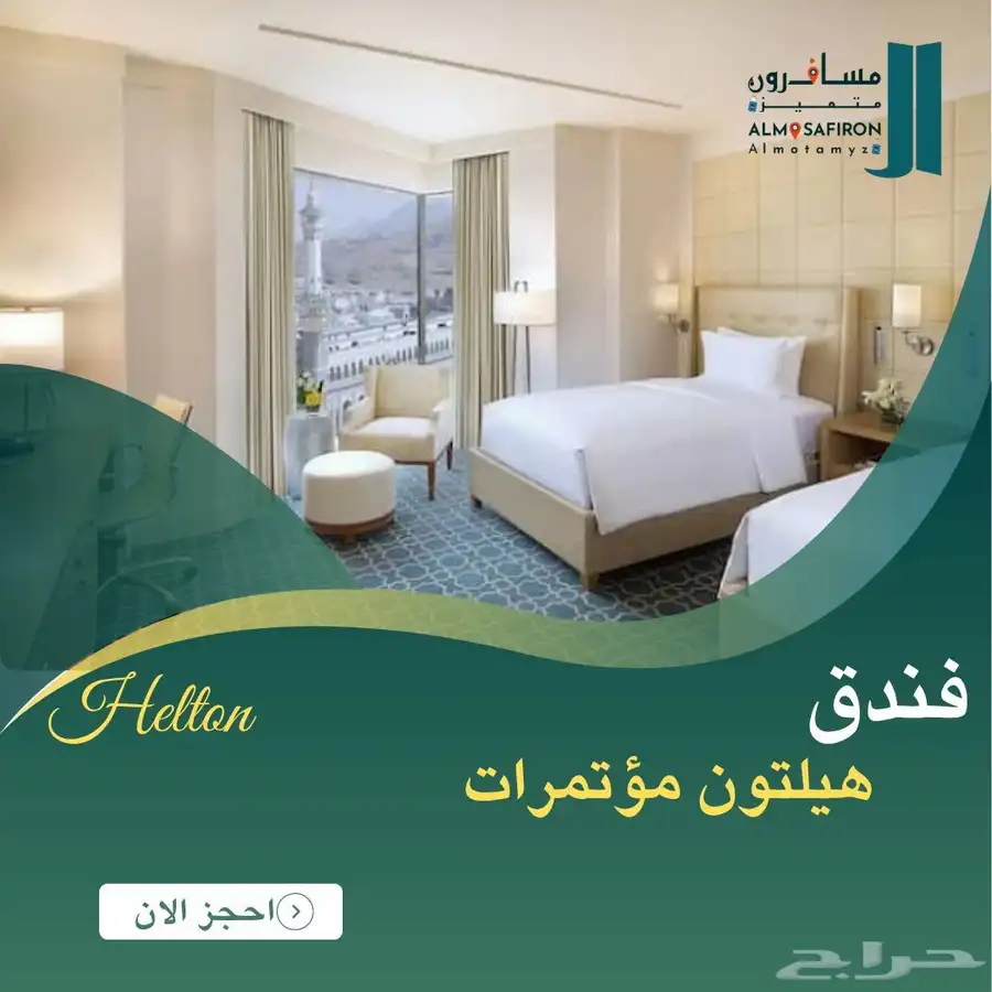مؤسسة المسافرون المتميزه لحجز فنادق مكة المكرمه والمدينه 4