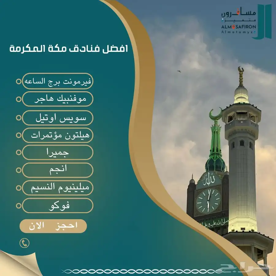 مؤسسة المسافرون المتميزه لحجز فنادق مكة المكرمه والمدينه 0