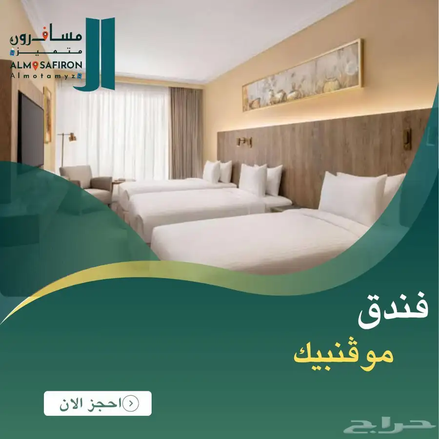 مؤسسة المسافرون المتميزه لحجز فنادق مكة المكرمه والمدينه 1