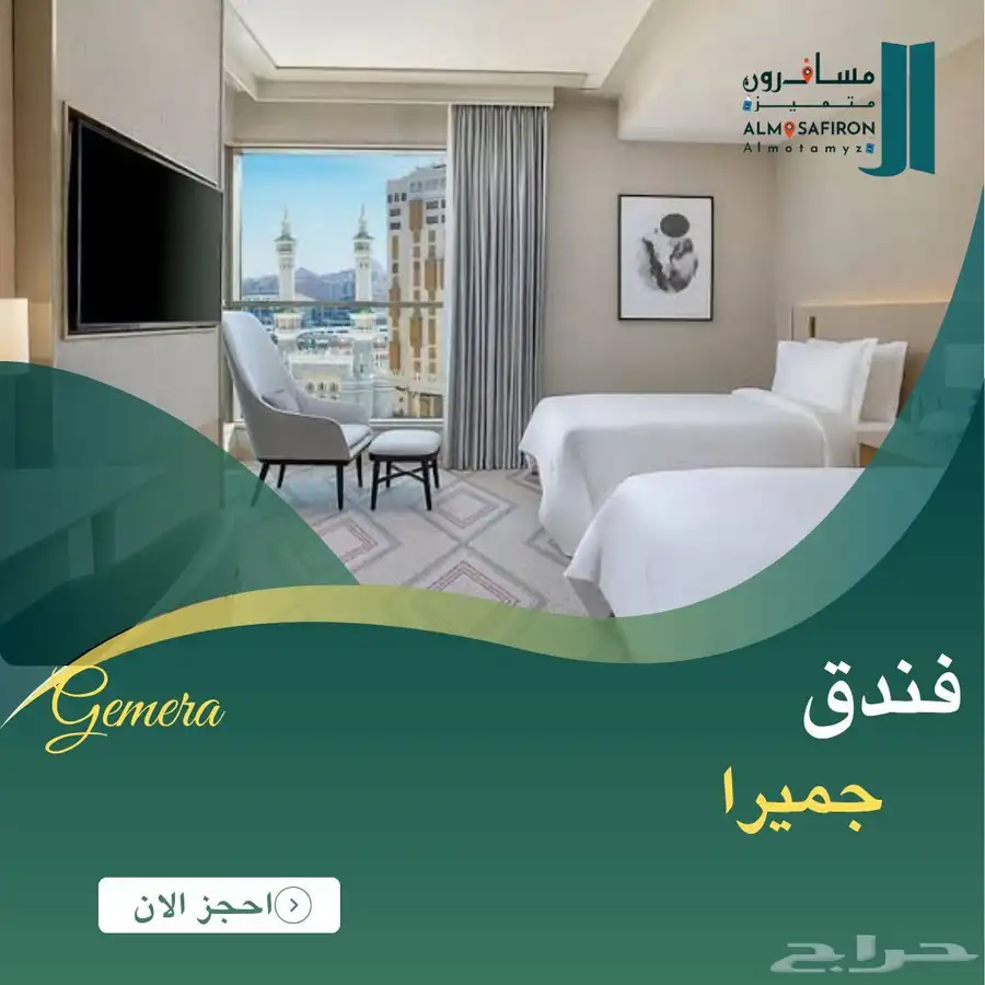 مؤسسة المسافرون المتميزه لحجز فنادق مكة المكرمه والمدينه 2
