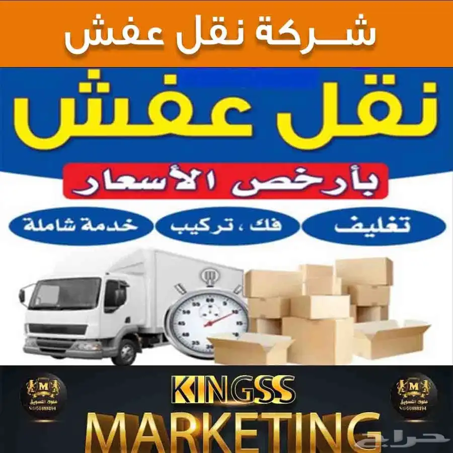 شركة نقل عفش واثاث وفك وتركيب وتغليف دخل وخارجها المدينة 0