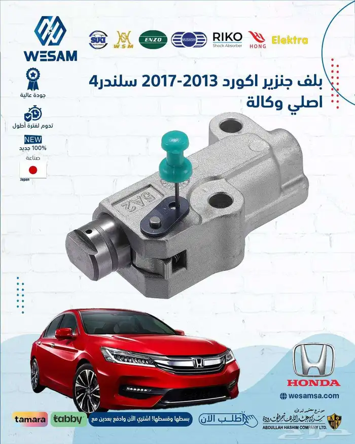 بلف جنزير هوندا اكورد 2013- 2017 4سلندر اصلي وكالة 0