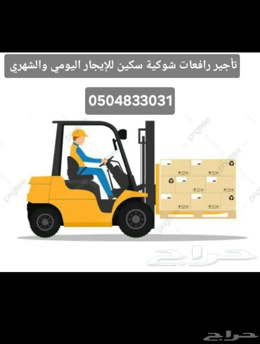 رافعات شوكية سكين. فوركلفت. كرينات. للإيجار index