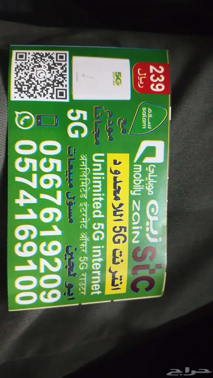 باقه 239 انترنت لامحدود 5G 6