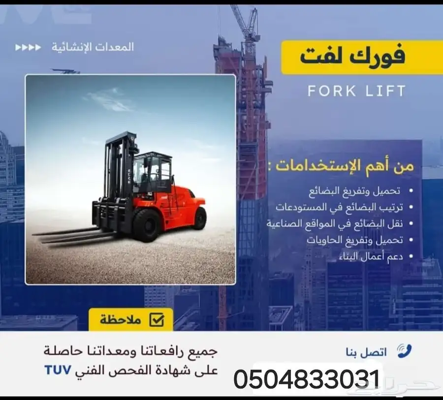رافعات شوكية سكين. فوركلفت. كرينات. للإيجار index