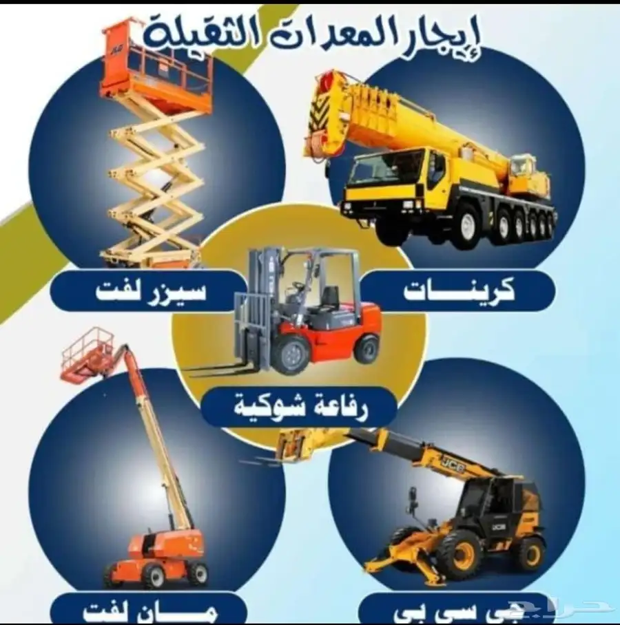 سيزرلفت مان لفت رافعات شوكيه كرينات جيسيبي عرجاء للايجار 0